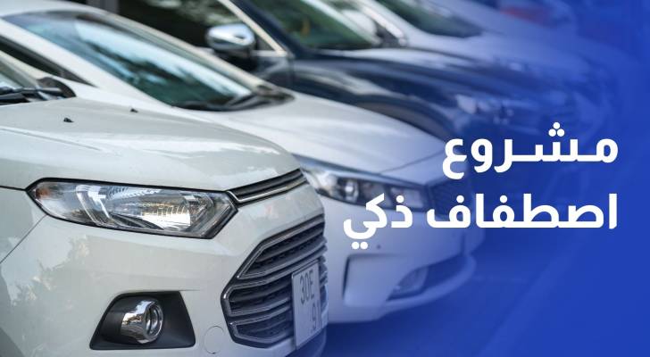 أمانة عمان تدرس إطلاق مشروع اصطفاف ذكي وتطرحه للاستفتاء