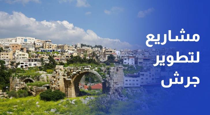مشاريع جديدة لتطوير مدينة جرش الأثرية سياحيا