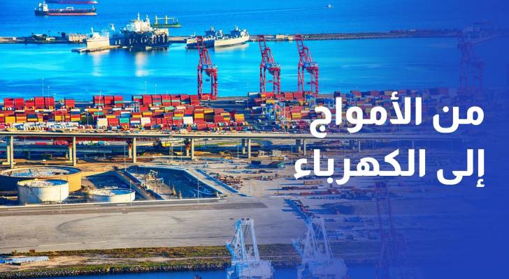 من الأمواج إلى الكهرباء.. ابتكار جديد يغير مستقبل الطاقة في الولايات المتحدة