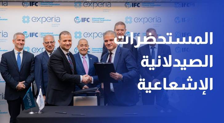 اتفاقية دولية لإنشاء أول منشأة لتصنيع المستحضرات الصيدلانية الإشعاعية في الشرق الأوسط
