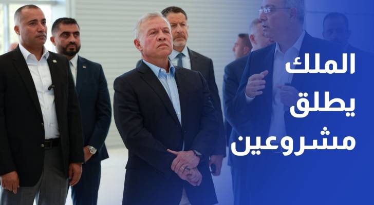 الملك يطلق مشروعين لتعزيز الأردن كمركز إقليمي للطيران والخدمات اللوجستية
