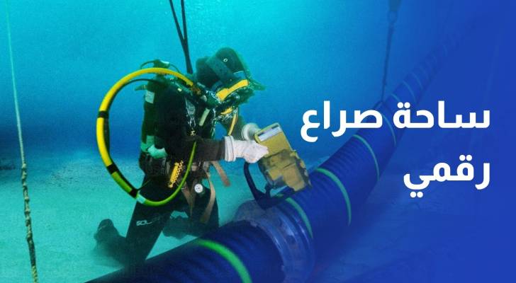 انقطاع الكابلات يربك الإنترنت بالعالم ويحول البحر الأحمر إلى ساحة صراع رقمي