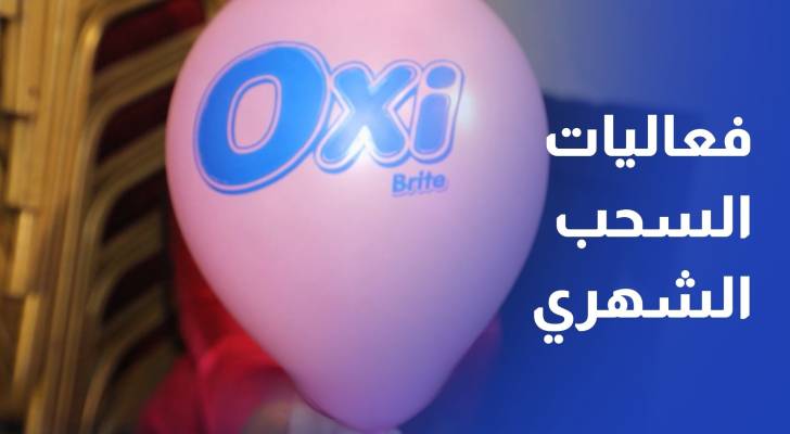 "أوكسي للمنظفات" تواصل تنظيم فعاليات السحب الشهري لتعزيز دخولها السوق