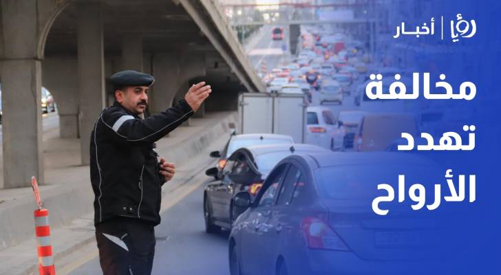 الأمن العام يحذر: عدم تثبيت حمولات مركبات الشحن مخالفةً تهدد الأرواح والممتلكات العقيد حسين المساعيد - مدير إدارة الدوريات الخارجية