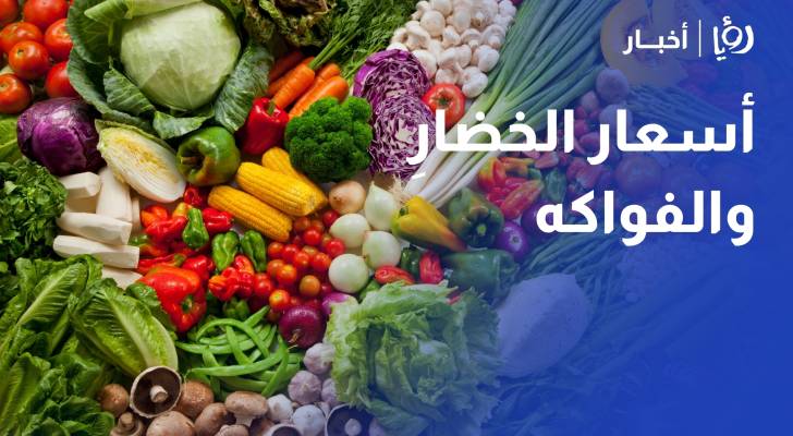 مراسل رؤيا يرصد أسعار الخضارِ والفواكه في سوق إربد المركزي مؤمن رمضان - مراسل رؤيا