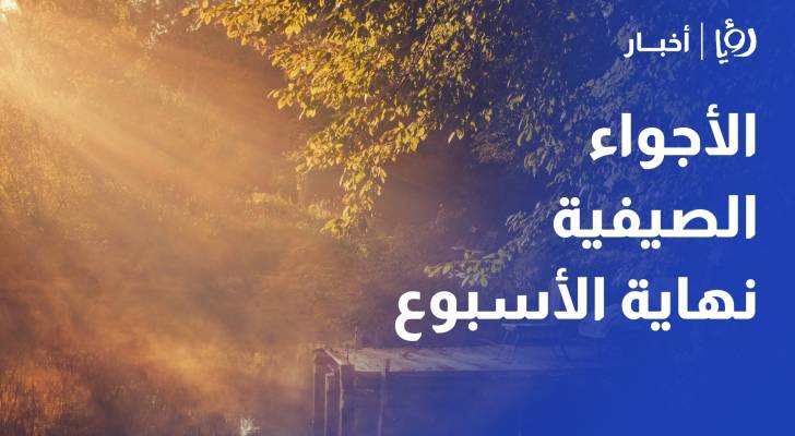 أجواء معتدلة الثلاثاء وارتفاع تدريجي على الحرارة مع عودة الأجواء الصيفية نهاية الأسبوع