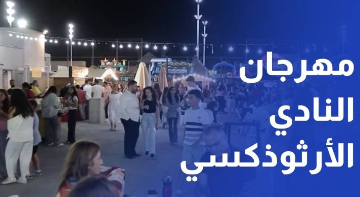 انطلاق فعاليات مهرجان أرثو7 في النادي الأرثوذكسي