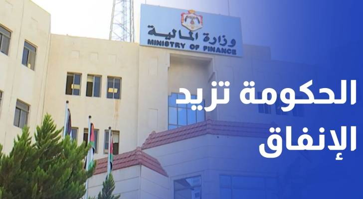 تمهيدا لإعداد الموازنة مبكرا.. الحكومة تزيد الإنفاق الرأسمالي 87 مليون دينار بنهاية تموز