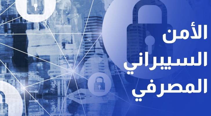 مؤتمرون يوصون بإنشاء مركز وطني للأمن السيبراني المصرفي