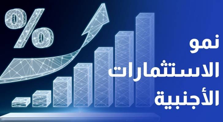 نمو وتنوع لافت في الاستثمارات الأجنبية في بورصة عمان العام الحالي