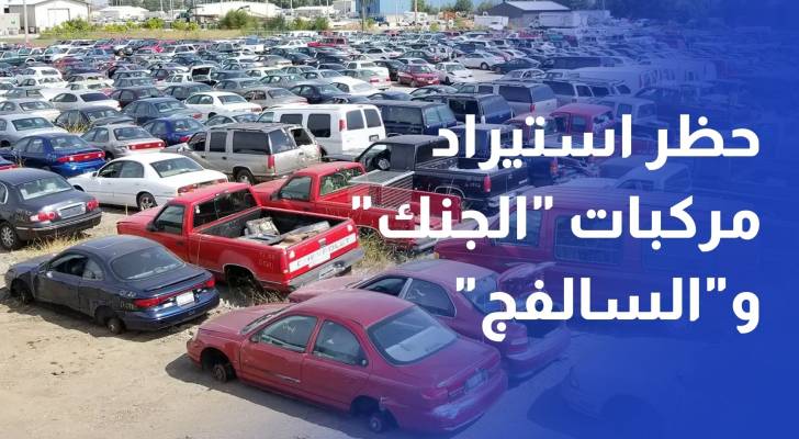 لماذا منع استيراد مركبات "السالفج" و"الجنك"؟