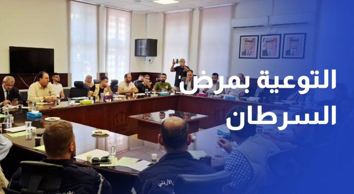 الحسين للسرطان ينظم ندوة توعوية حول مرض السرطان في مادبا