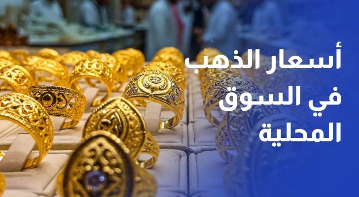ما توقعات أسعار الذهب في السوق المحلية خلال الأيام المقبلة؟ سليم ذيب - أمين سر نقابة أصحاب محلات والمجوهرات