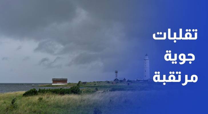 تقلبات جوية مرتقبة.. ارتفاع مؤقت على الحرارة الثلاثاء يتبعه انخفاض حاد ومنعطف نحو الأجواء الخريفية