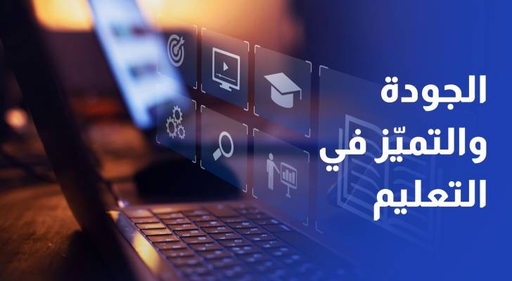 مبادرة عربية جديدة لتوحيد معايير جودة التعليم والارتقاء بالنظم التعليمية