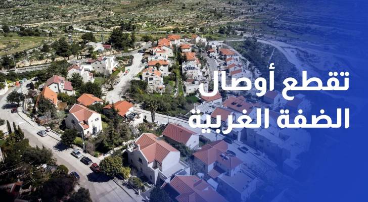بوتيرة متسارعة.. البؤر الاستيطانية تقطع أوصال الضفة الغربية