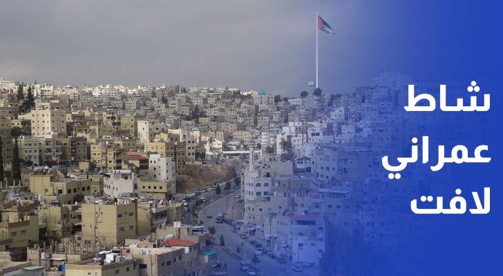 الأردن يسجل نشاطا عمرانيا لافتا بنهاية آب الماضي والسكن بالصدارة
