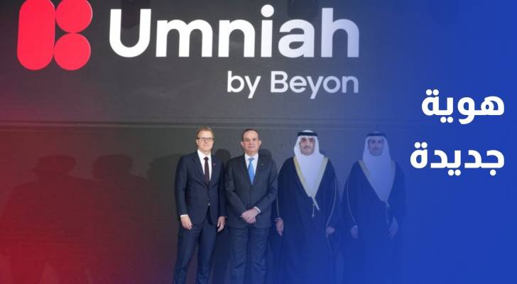 مرحلة جديدة من النمو والابتكار..أمنية تطلق هويتها الجديدة كإحدى شركات Beyon