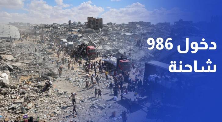 حكومة غزة: 986 شاحنة مساعدات دخلت القطاع من أصل 6600 يفترض دخولها