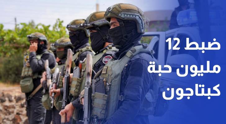 الأمن السوري يضبط 12 مليون حبة كبتاجون معدة للتهريب