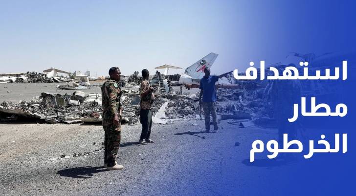 قبل يوم من تشغيله.. الدعم السريع تستهدف مطار الخرطوم بمسيرات