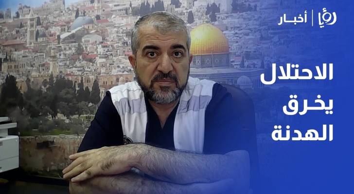 البرش لـ"رؤيا": الاحتلال يخرق الهدنة ويمنع إدخال الأدوية.. و5600 طفل ينتظرون السفر للعلاج