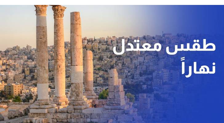 "الأرصاد": طقس معتدل نهاراً .. وانخفاض طفيف في عطلة نهاية الأسبوع