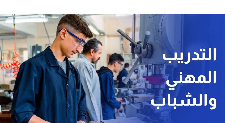 التدريب المهني... بوابة واعدة للشباب نحو سوق العمل