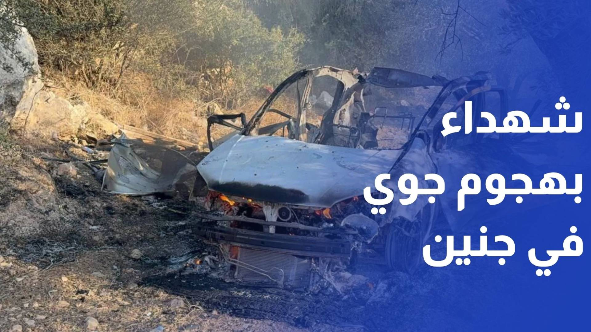 3 شهداء بهجوم جوي للاحتلال استهدف مقاومين في جنين