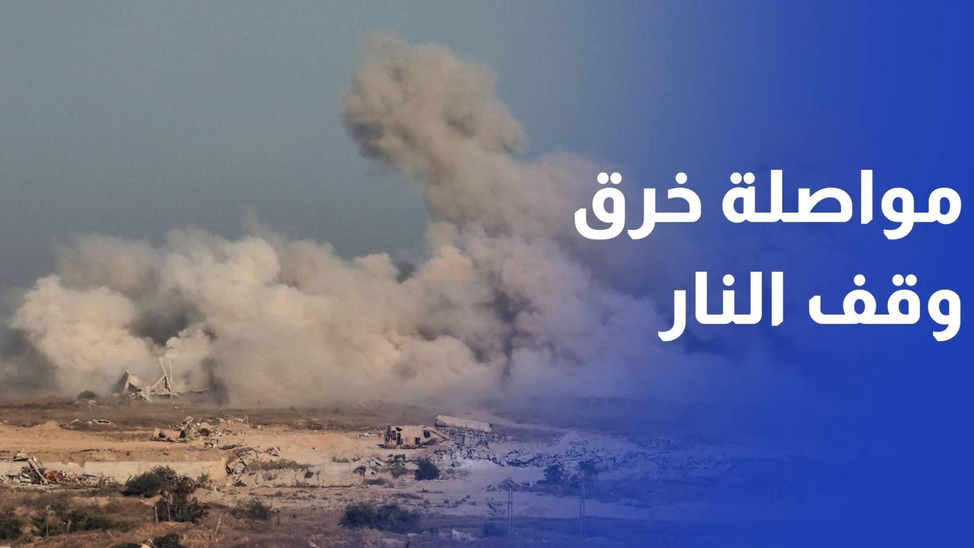 الاحتلال يواصل خرق وقف النار.. شهيد شرقي غزة وعمليات نسف وقصف بالجنوب