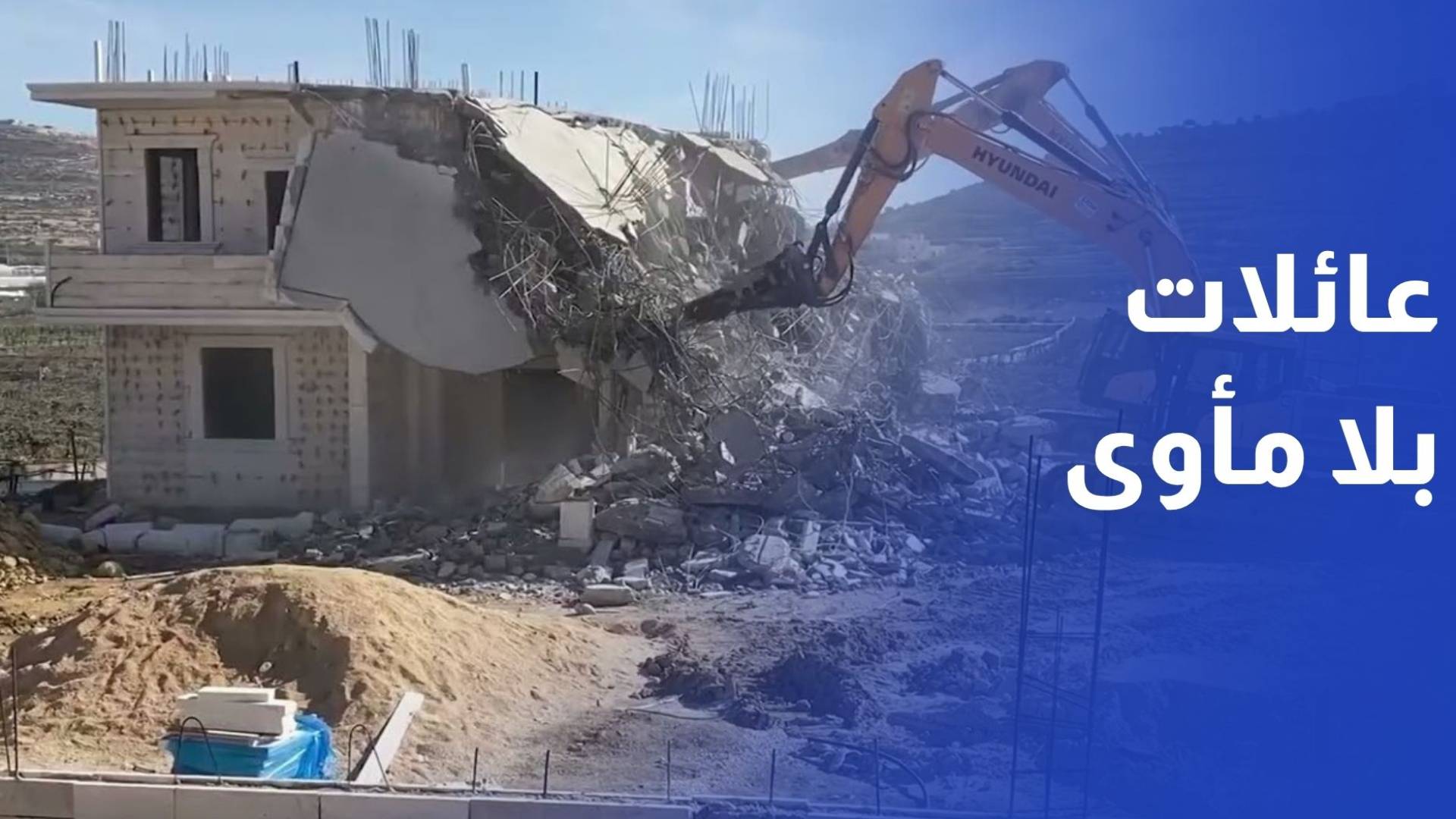 4 عائلات باتت بلا مأوى.. الاحتلال يهدم منزلين في قرية قطنة