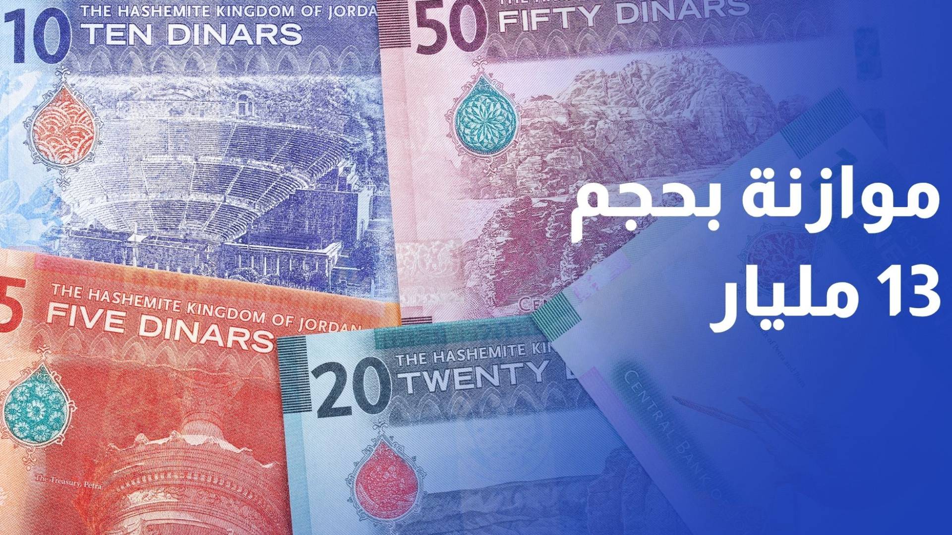 الحكومة تقر موازنة العام المقبل بحجم 13 مليار دينار مع تراجع العجز