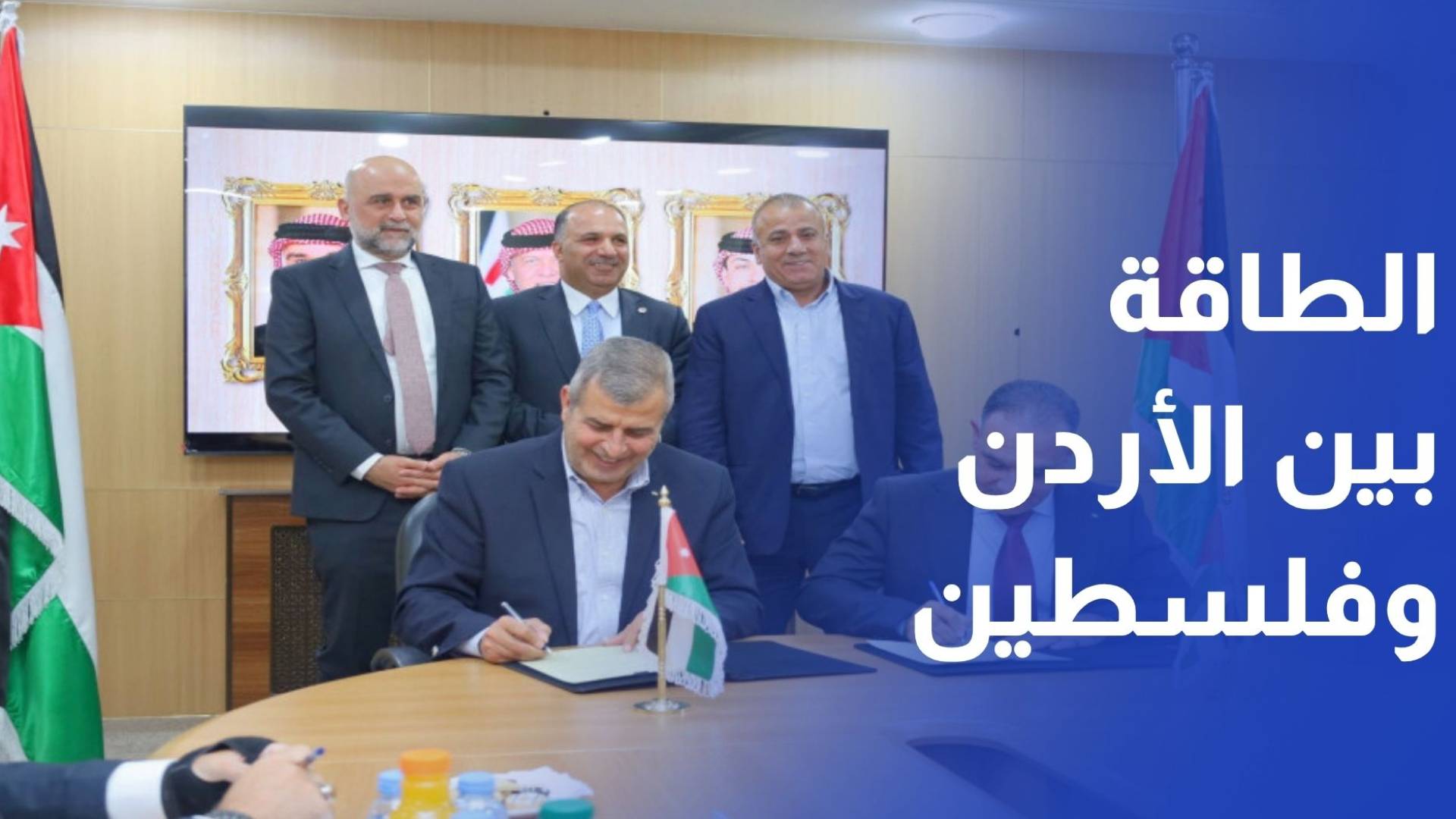 مذكرة تفاهم للتعاون في مجال الطاقة الكهربائية بين الأردن وفلسطين