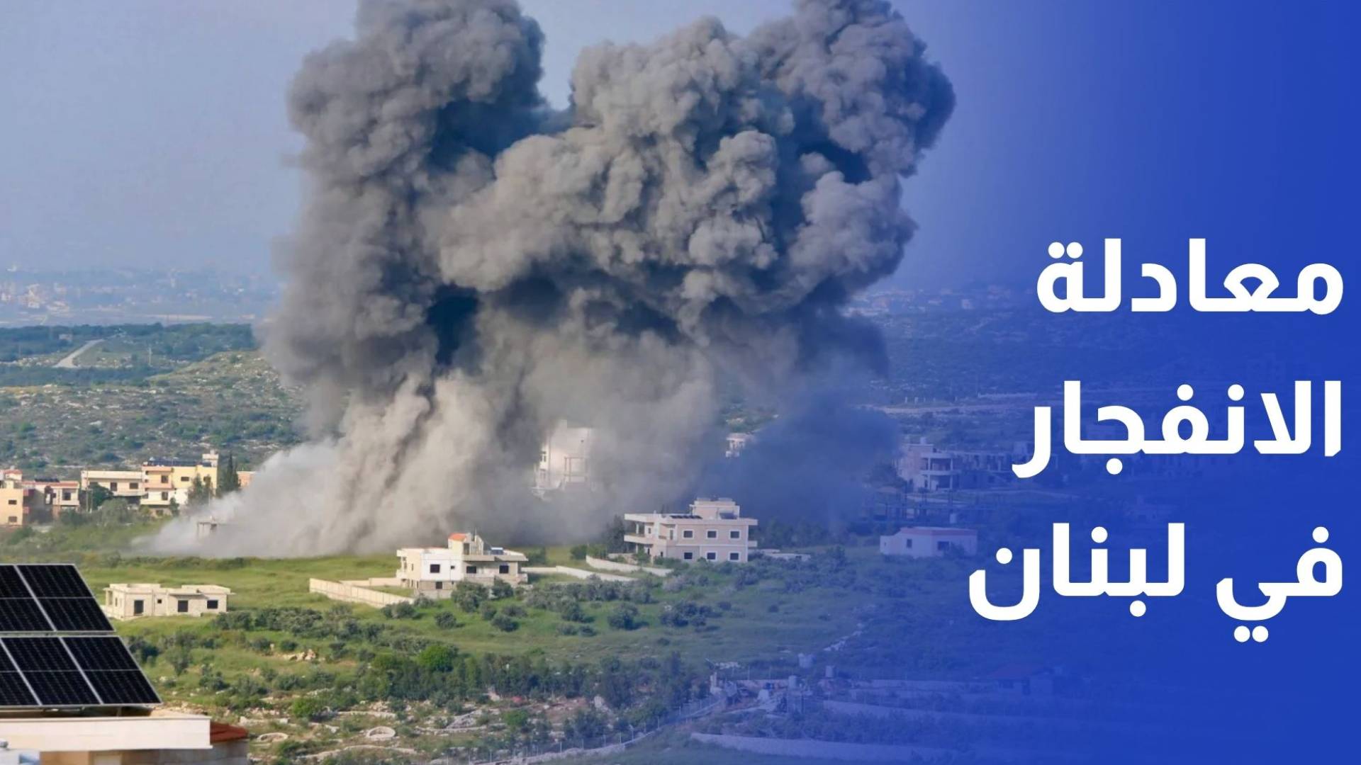 بين رسالة حزب الله ونيران الاحتلال.. لبنان في قلب معادلة الانفجار