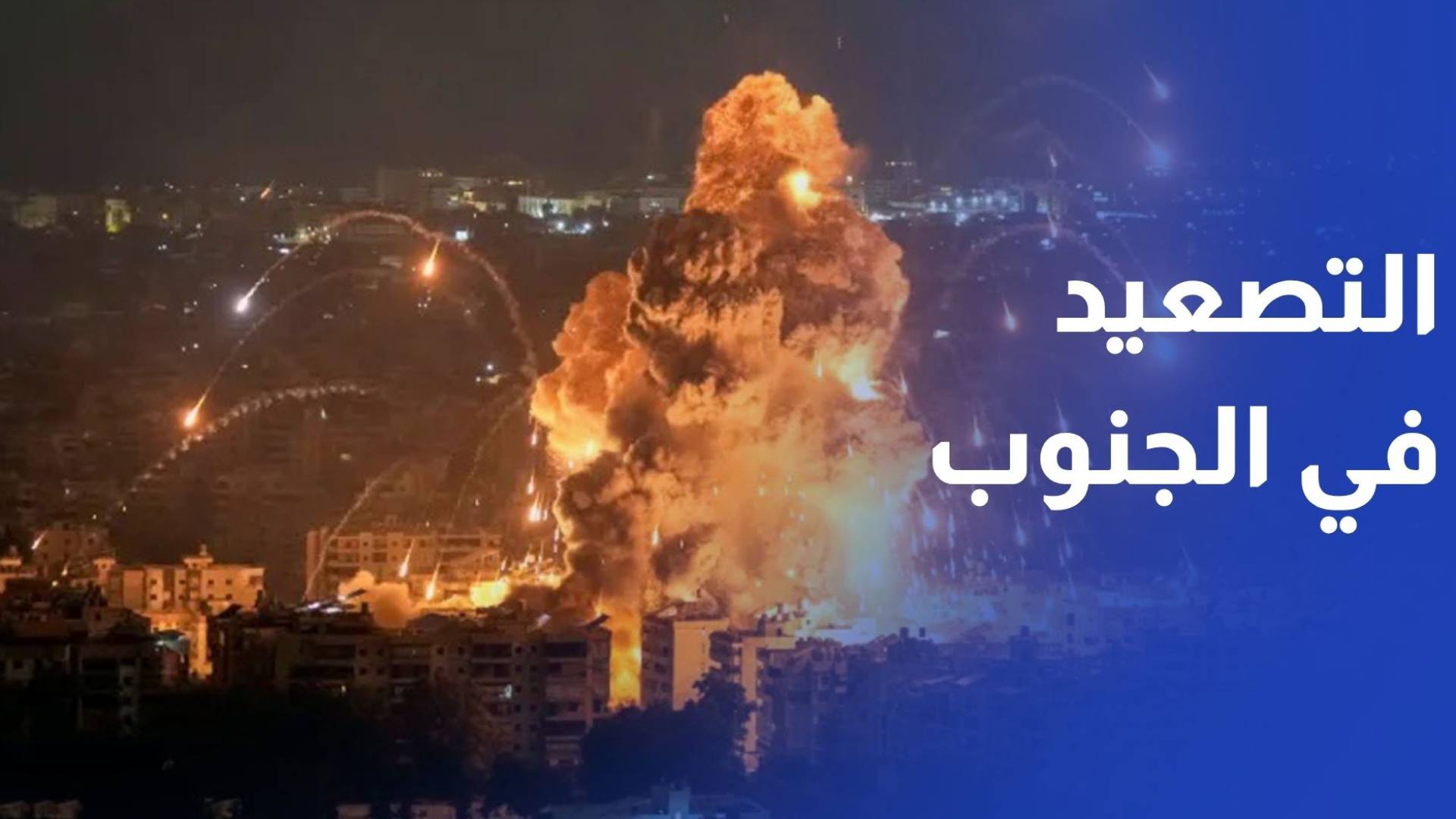 التصعيد في الجنوب اللبناني.. مواجهة مفتوحة أم رسائل محسوبة