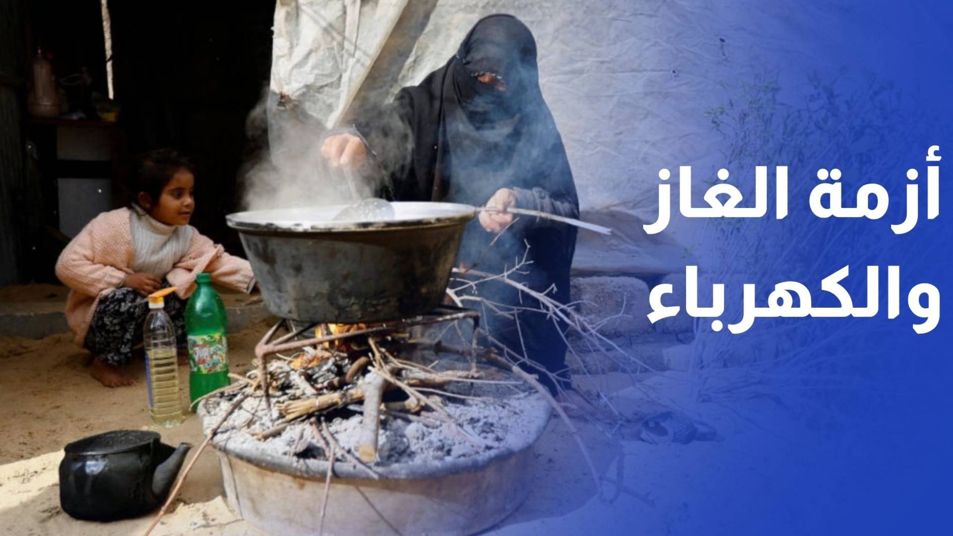 مخاطر صحية.. أزمة الغاز والكهرباء تدفع النساء لاستخدام الحطب والبلاستيك للطهي
