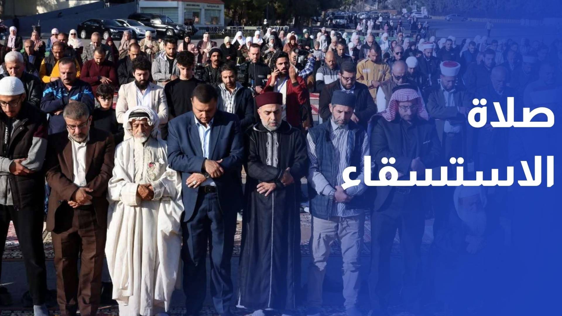 الأردنيون يؤدون صلاة الاستسقاء في مختلف مناطق المملكة