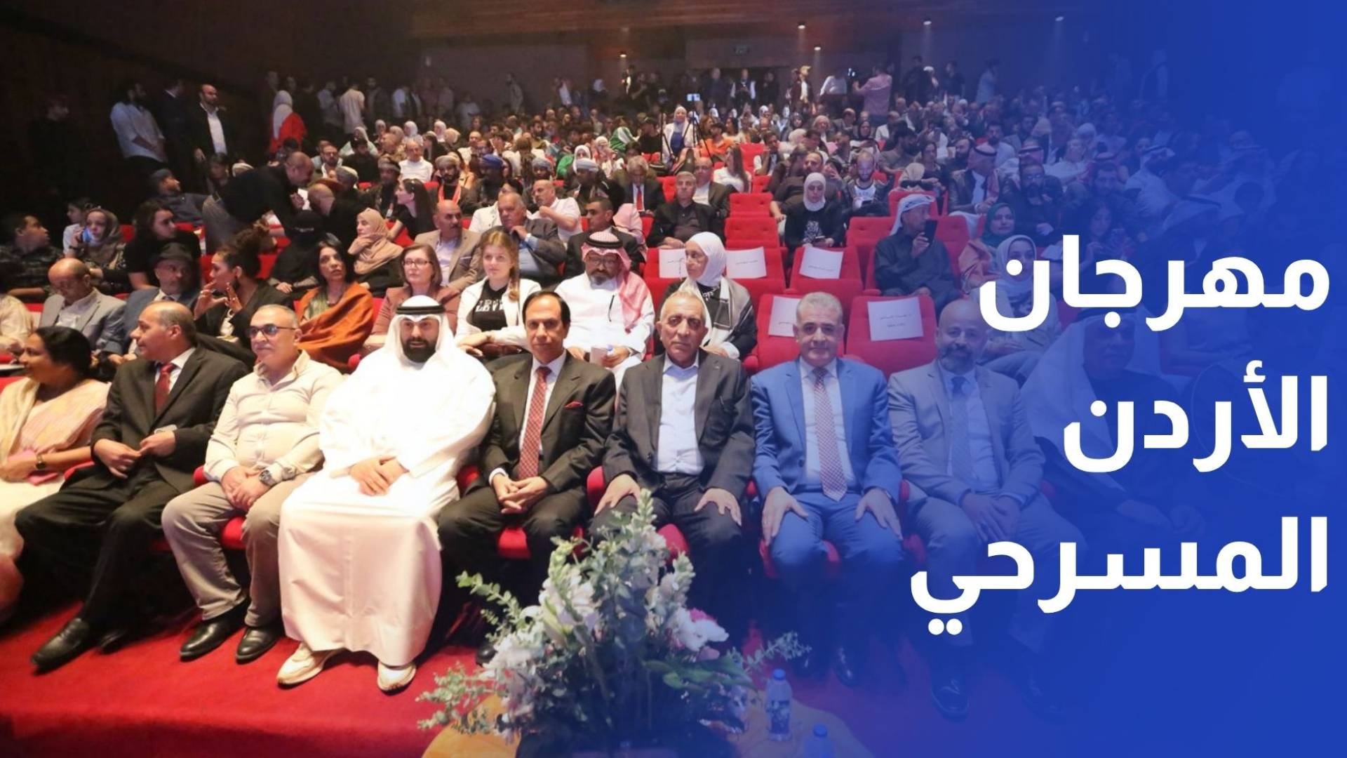 انطلاق فعاليات مهرجان الأردن المسرحي بدورته الثلاثين