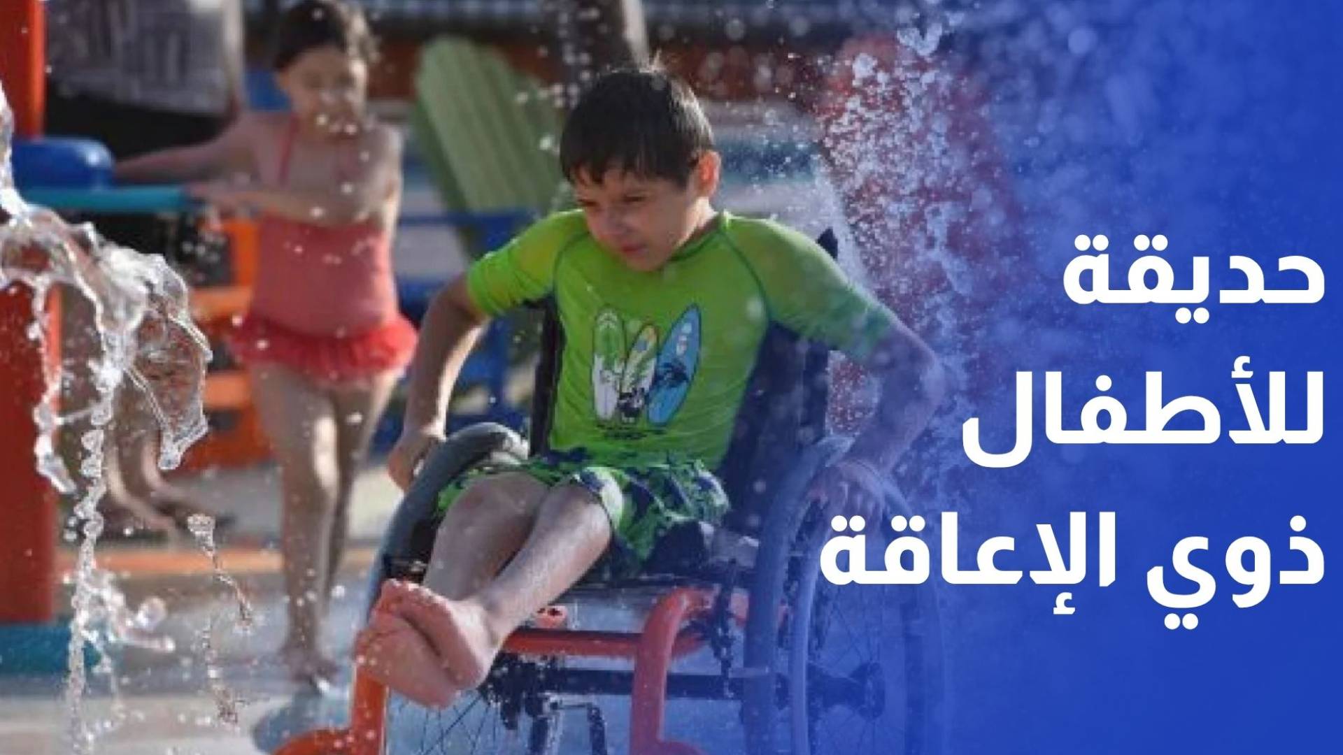 افتتاح أول حديقة ترفيهية للأطفال من ذوي الإعاقة