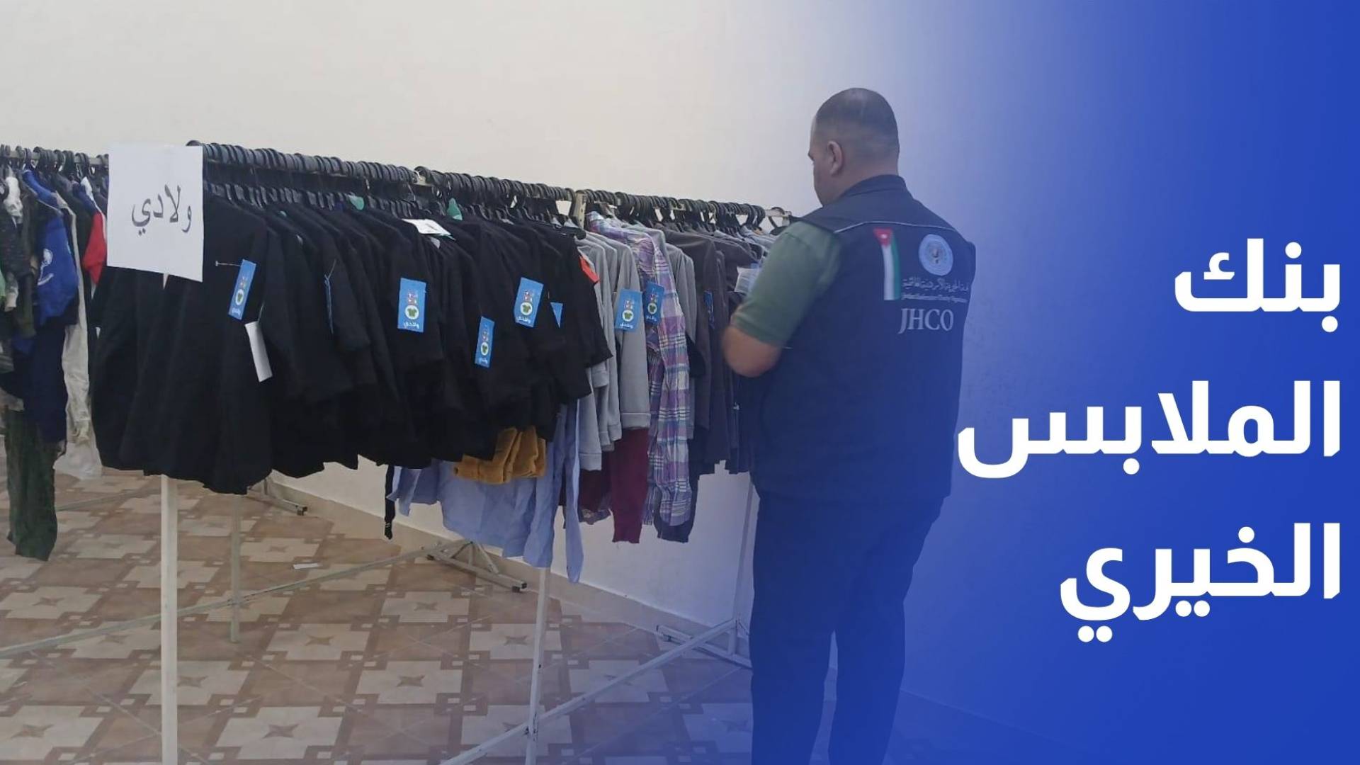 بنك الملابس الخيري يوزع الكسوة الشتوية على 500 أسرة في معان