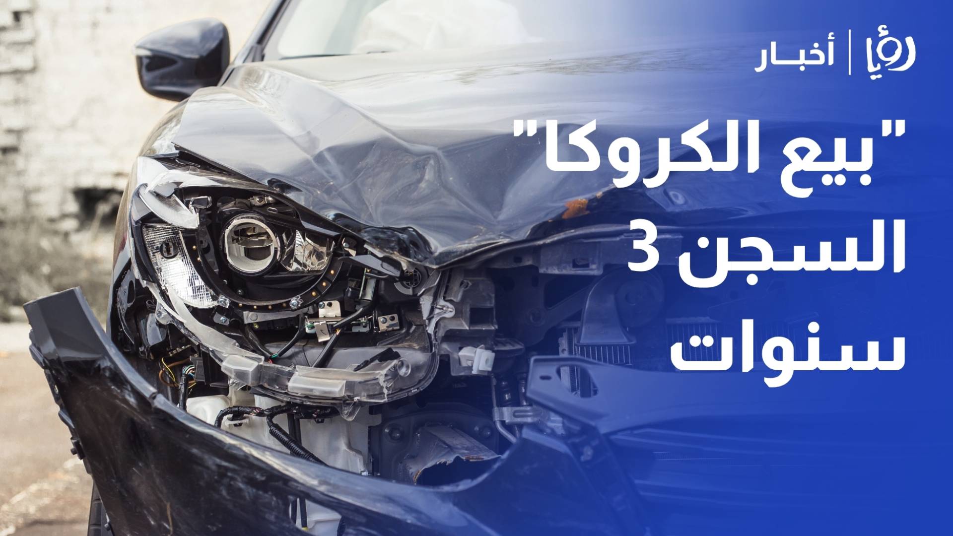 محامي لـرؤيا: قانون التأمين الجديد يظلم المواطنين ويعاقب بيع 'الكروكا' بالسجن 3 سنوات