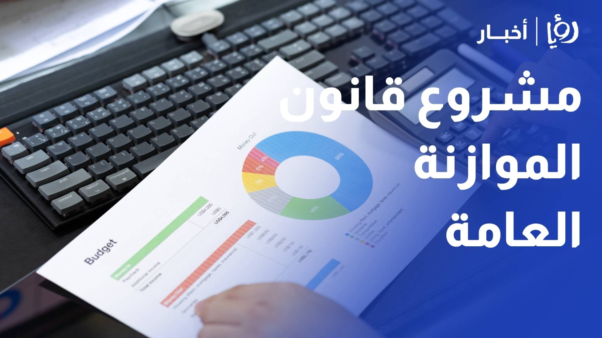 مجلس الوزراء يقر مشروع قانون الموازنة العامة للسنة المالية 2026 تمهيدا لإرساله إلى مجلس الأمة
