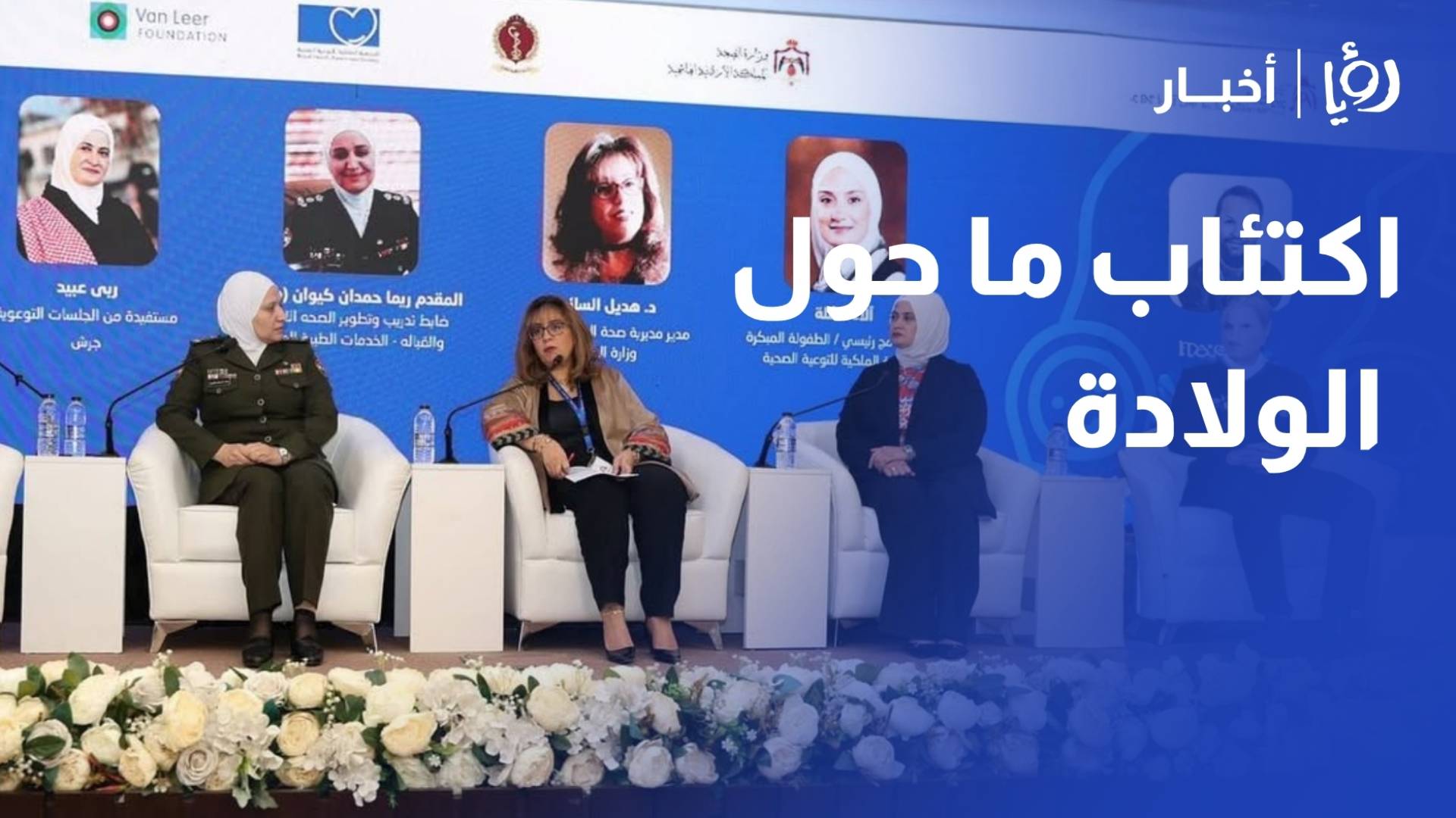 إطلاق مشروع اكتئاب ما حول الولادة لتعزيز خدمات الصحة النفسية للأمهات