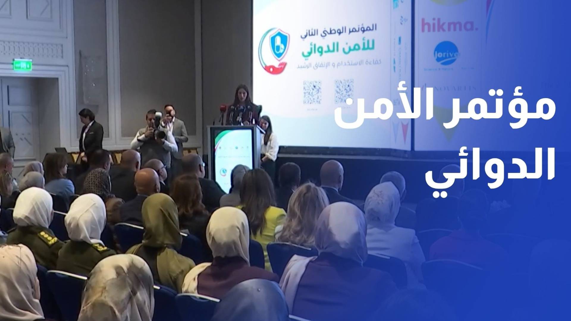 انطلاق فعاليات المؤتمر الثاني للأمن الدوائي في الأردن