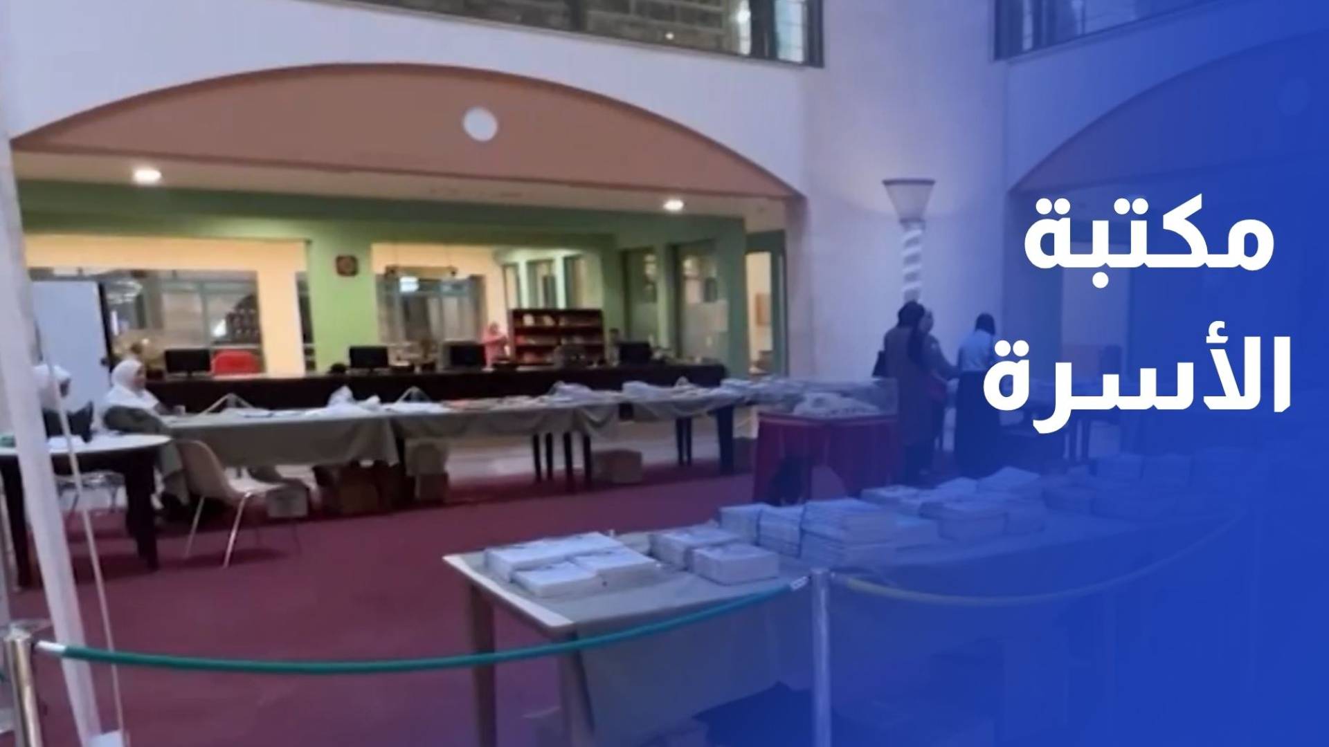 "مكتبة الأسرة" في إربد.. مساحة ثقافية تعيد للقراءة حضورها بين الأجيال