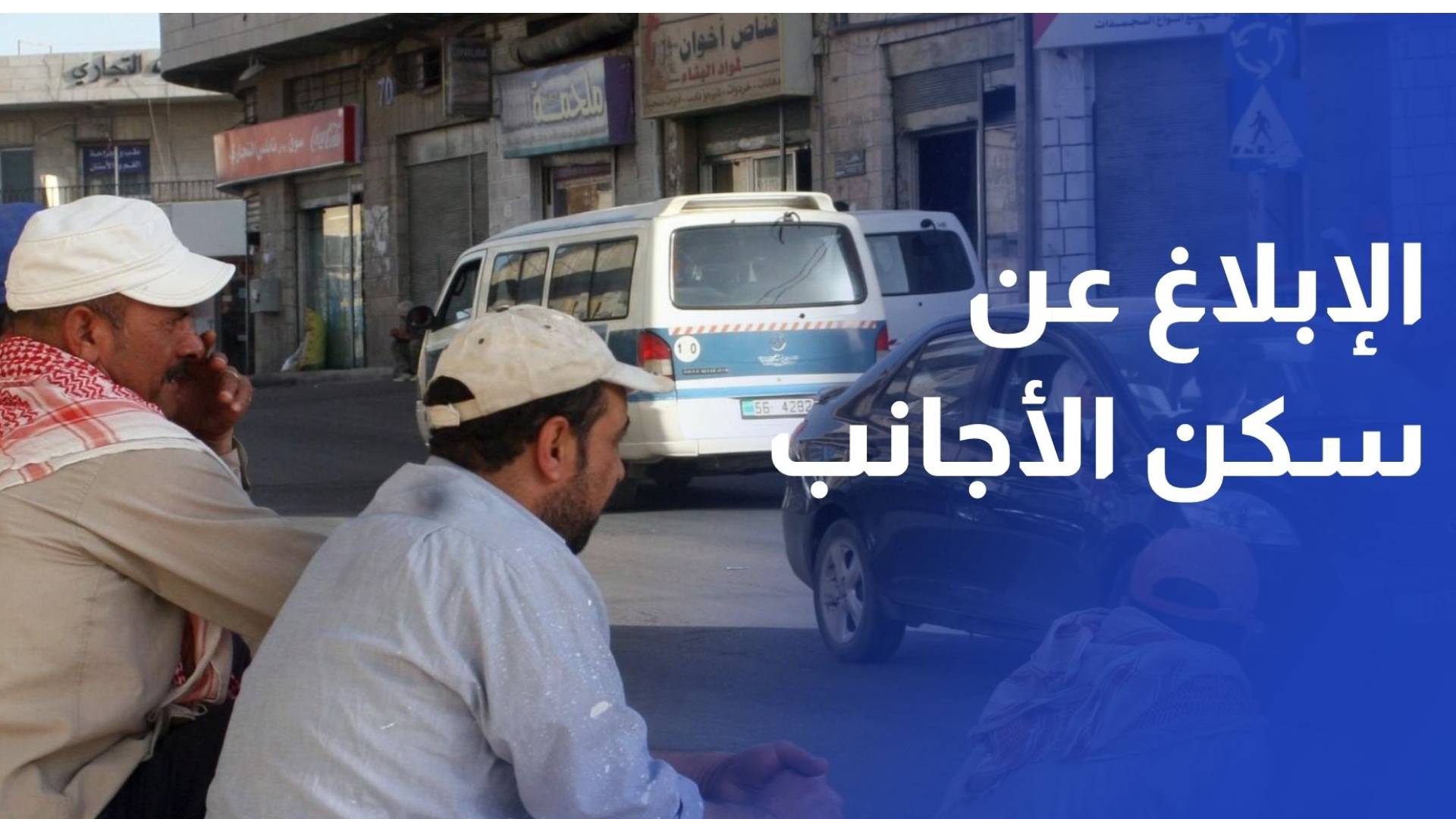 الأمن العام يدعو للإبلاغ عن سكن الأجانب خلال 48 ساعة تجنبا للغرامة