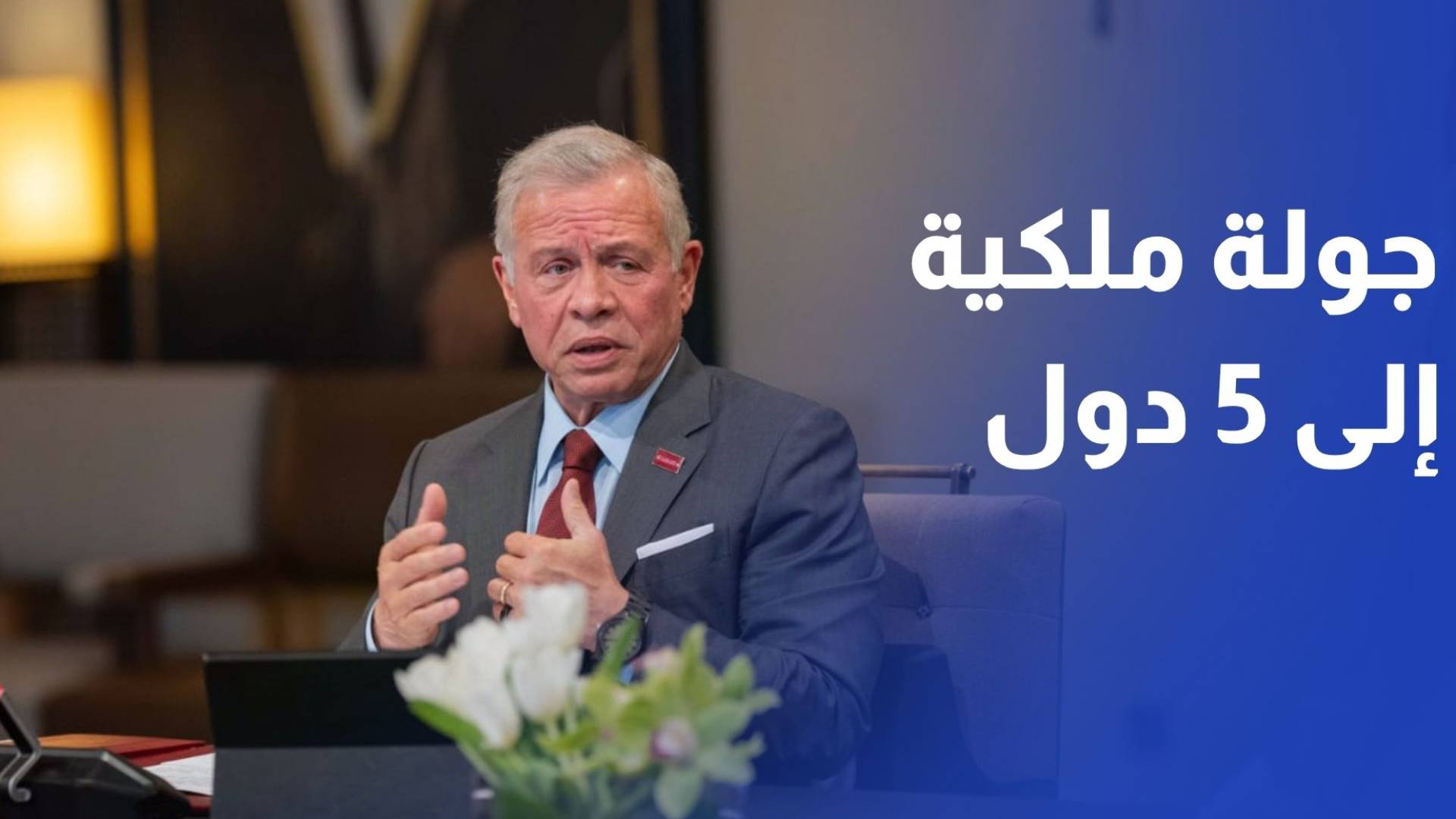 لتوسيع شراكات الأردن الاقتصادية.. جولة ملكية إلى 5 دول آسيوية