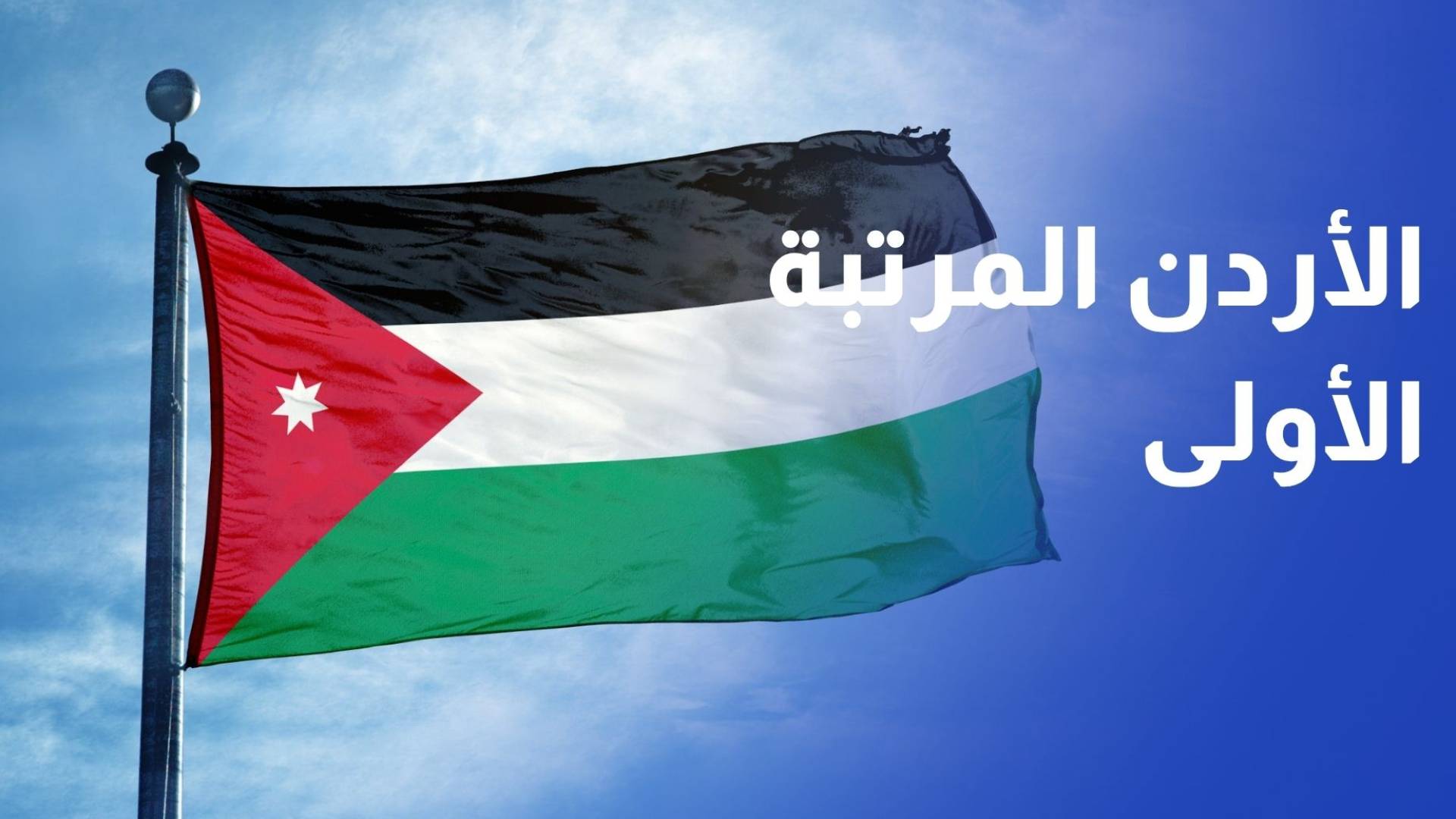 الأردن المرتبة الأولى عربيا و27 عالميا في مساهمة الصناعات التحويلية