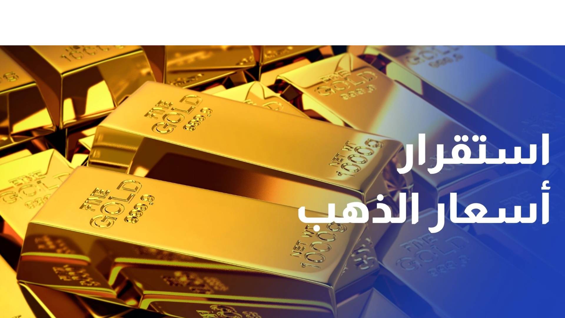 استقرار أسعار الذهب محليا في أسبوع.. وترقب عالمي لآخر قرار للفيدرالي هذا العام