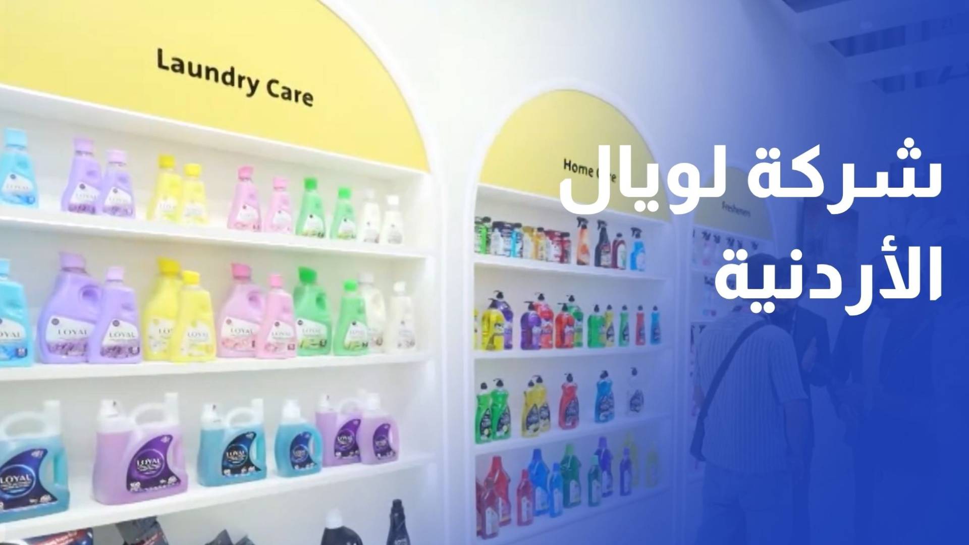 شركة لويال الأردنية تحقق نجاحا في معرض "بيوتي ورلد ميدل إيست" بدبي